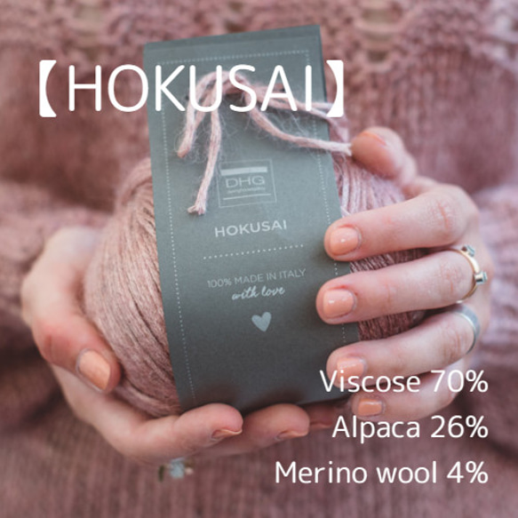 【D4】在庫限り！イタリア製 アルパカ混毛糸 -HOKUSAI-【輸入毛糸】 1枚目の画像