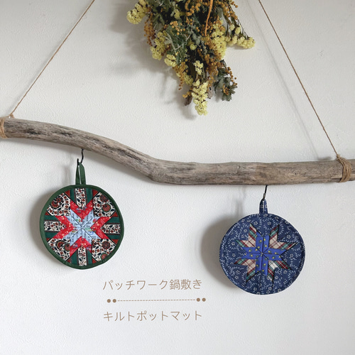 記念日やクリスマスの贈り物にも♡パッチワークキルトマット【pot mat