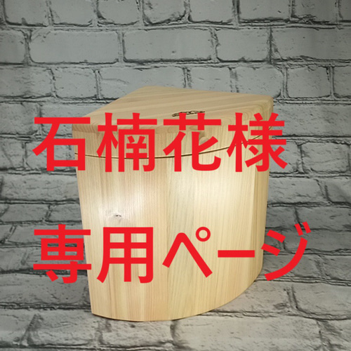 オーダー品 他の方は購入できません。 ゴミ箱・ダストボックス Wood  