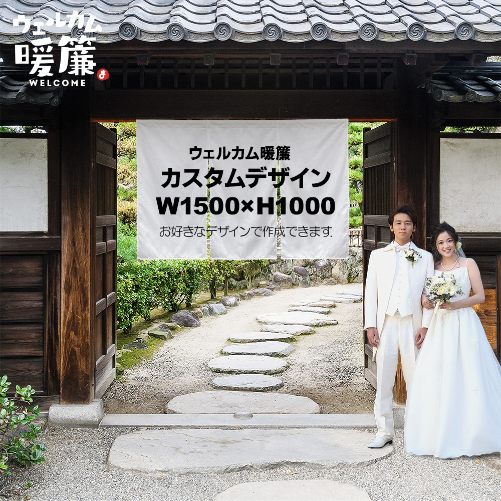 【ウェルカムボード】カスタムOK！　暖簾　結婚式　厚手　和装　着物　ウェディング　家紋　ウェルカムスペース　神社　前撮り