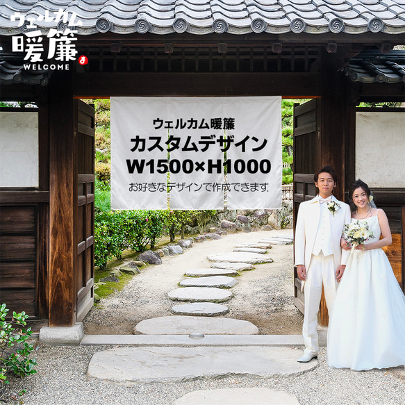 ウェルカムボード】カスタムOK！ 暖簾 結婚式 厚手 和装 着物