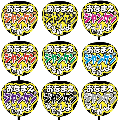 即購入可】ファンサうちわ文字 カンペうちわ 規定内サイズ おなまえ