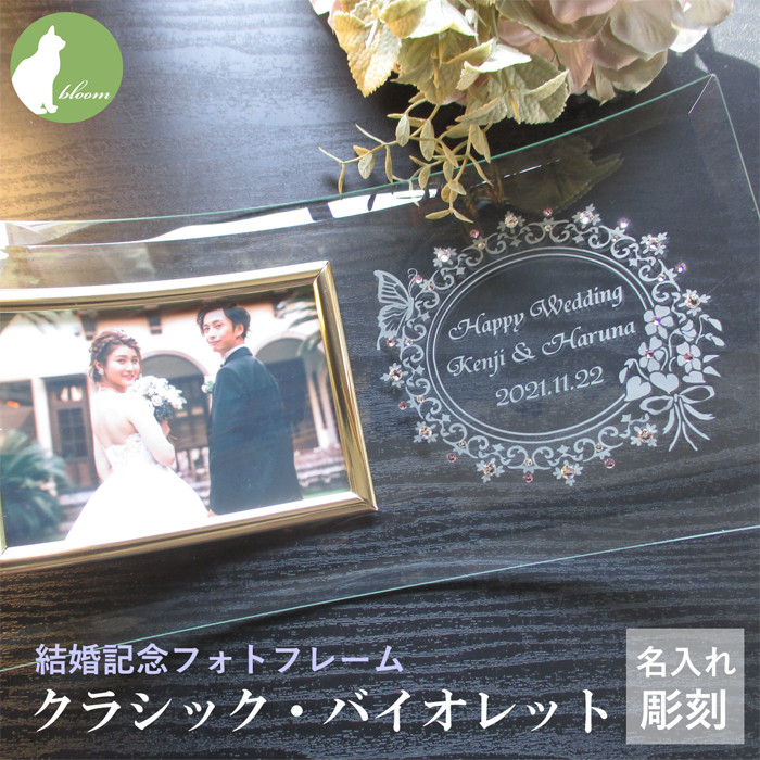 結婚祝い プレゼント 友人 フォトフレーム ガラス 名入れ 写真立て【結婚記念フォトフレーム・クラシック・バイオレット】