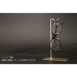 真鍮の眼鏡スタンド(1本掛け) No20 1枚目の画像