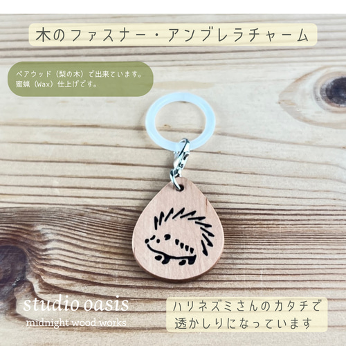 ハリネズミ】 アンブレラマーカー ファスナーチャーム 梨の木 ゴムはお 
