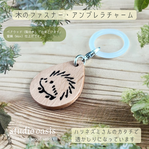 ハリネズミ】 アンブレラマーカー ファスナーチャーム 梨の木 ゴムはお 