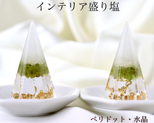 ぁやや　ペリドット　水晶　インテリア盛り塩　2個セット 六角錐  厄除け ペリドット 水晶 インテリア盛り塩 2個セット 六角錐 厄除け