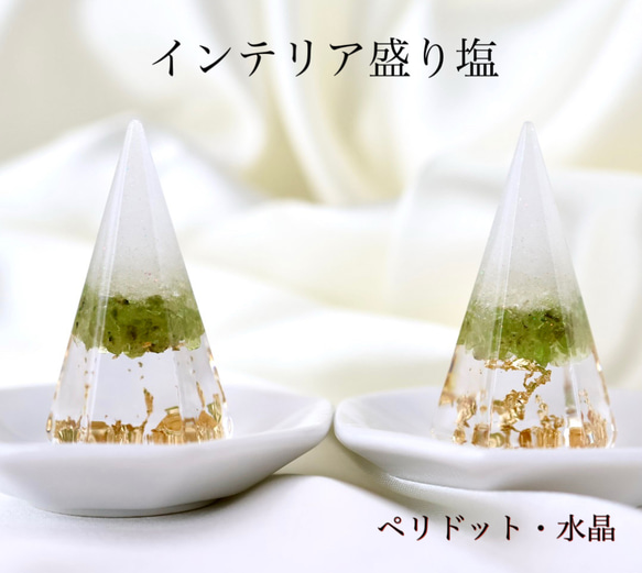 【送料無料】 ペリドット 水晶A5 インテリア盛り塩　2個セット　六芒星　仏陀　六角錐 やく除け 商売繁盛 1枚目の画像