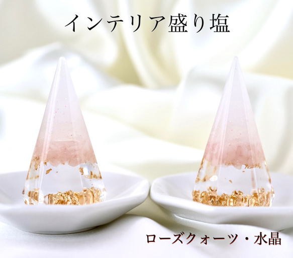 送料無料】ローズクォーツ 水晶A5 インテリア盛り塩 六角錐 2個 恋愛