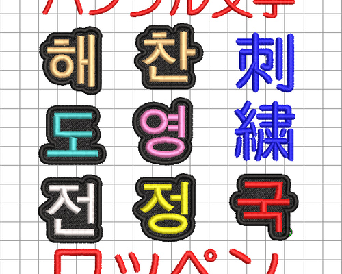 送料無料】1枚☆(3㎝～3.5㎝)刺繍 ハングル 一文字 オーダー