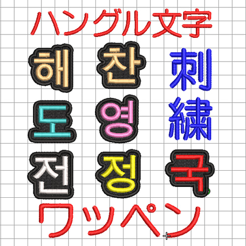 40枚★(3㎝～3.5㎝)刺繍 漢字 一文字 ワッペン 名入れ オーダー 推し活 送料無料】1枚☆(3㎝～3.5㎝)刺繍 ハングル 一文字 オーダー