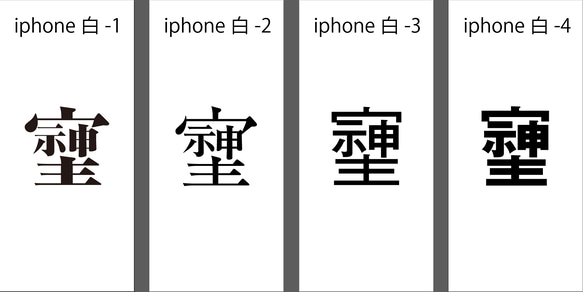 【iphone用／白】「そしじ」活字・待ち受け画像です！ 人気・おすすめ｜多用途・生活用品におすすめ 口コミ人気 即納 日本国内発送・信頼対応