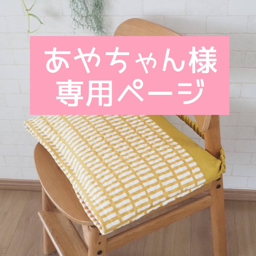 あやちゃん様オーダー 防災頭巾カバー a_tanko 通販｜Creema(クリーマ 