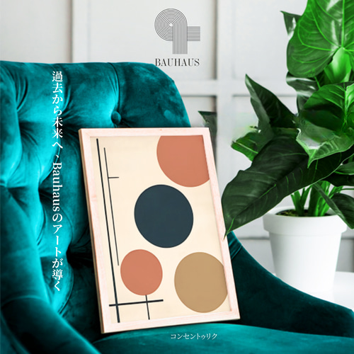 バウハウスアート 木製高級フレーム付き 高級マット紙印刷