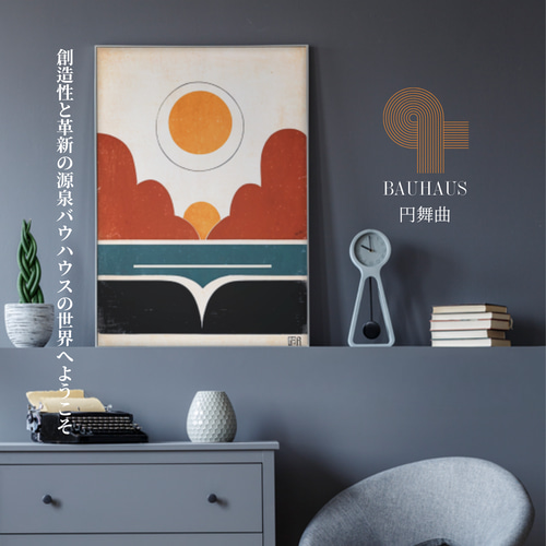 バウハウスアート 木製高級フレーム付き 高級マット紙印刷