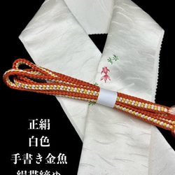 0416半襟　手書き金魚&絹帯締め　夏祭り　シルク100％　ハンドメイド 1枚目の画像