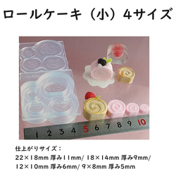 予約商品【 ロールケーキ（小）4サイズ】/シリコンモールド/ミニチュア