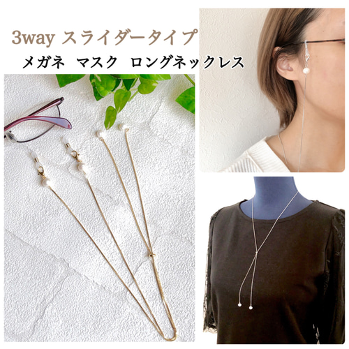 3wayスライダーメガネチェーン】淡水パール メガネチェーン✧︎マスク