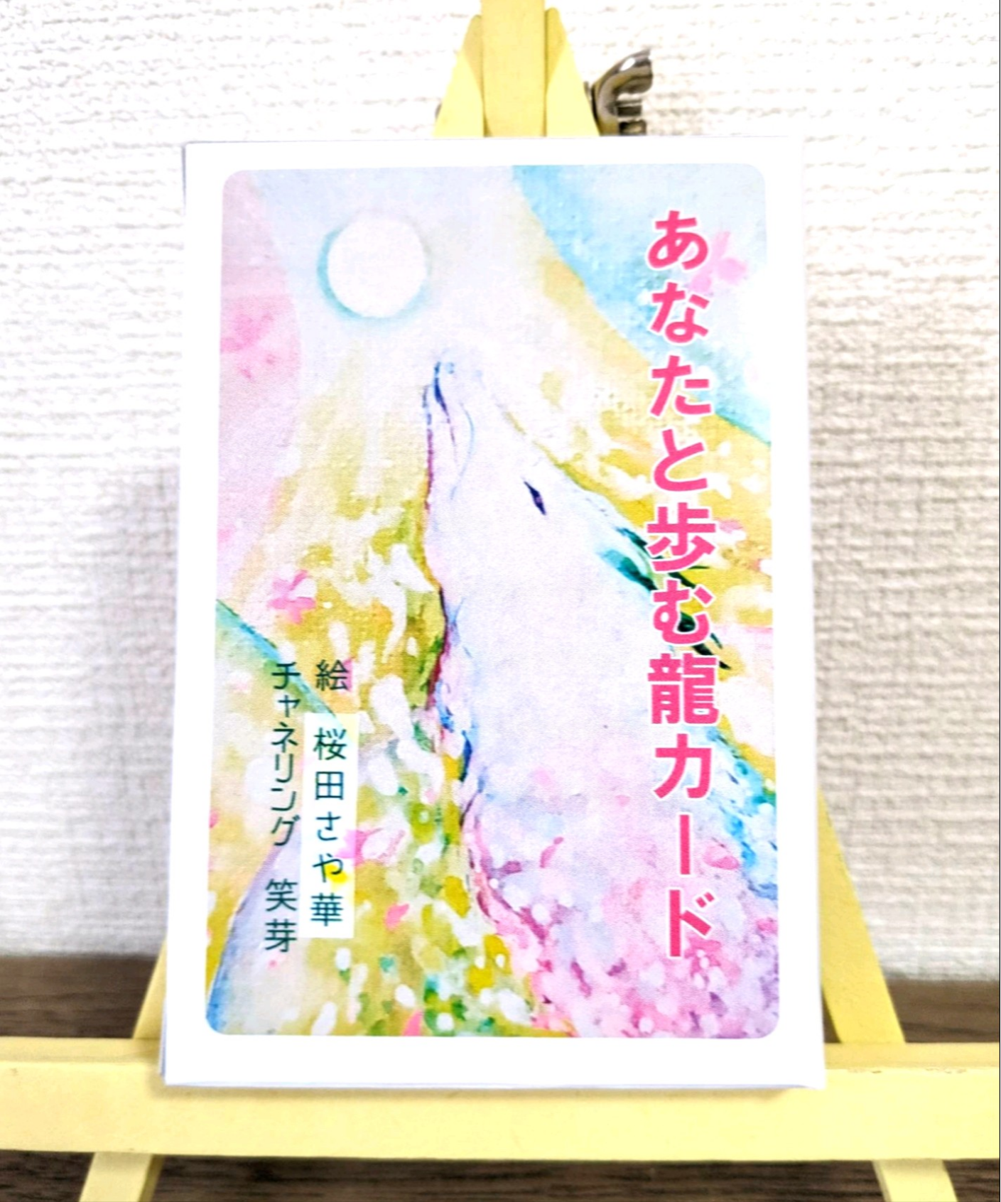 『あなたと歩む龍カード』