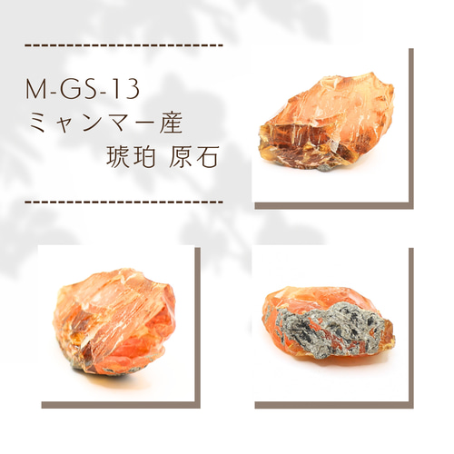 M-GS-13 ミャンマー産 琥珀 原石 天然石 Kachin Grace Gems 通販