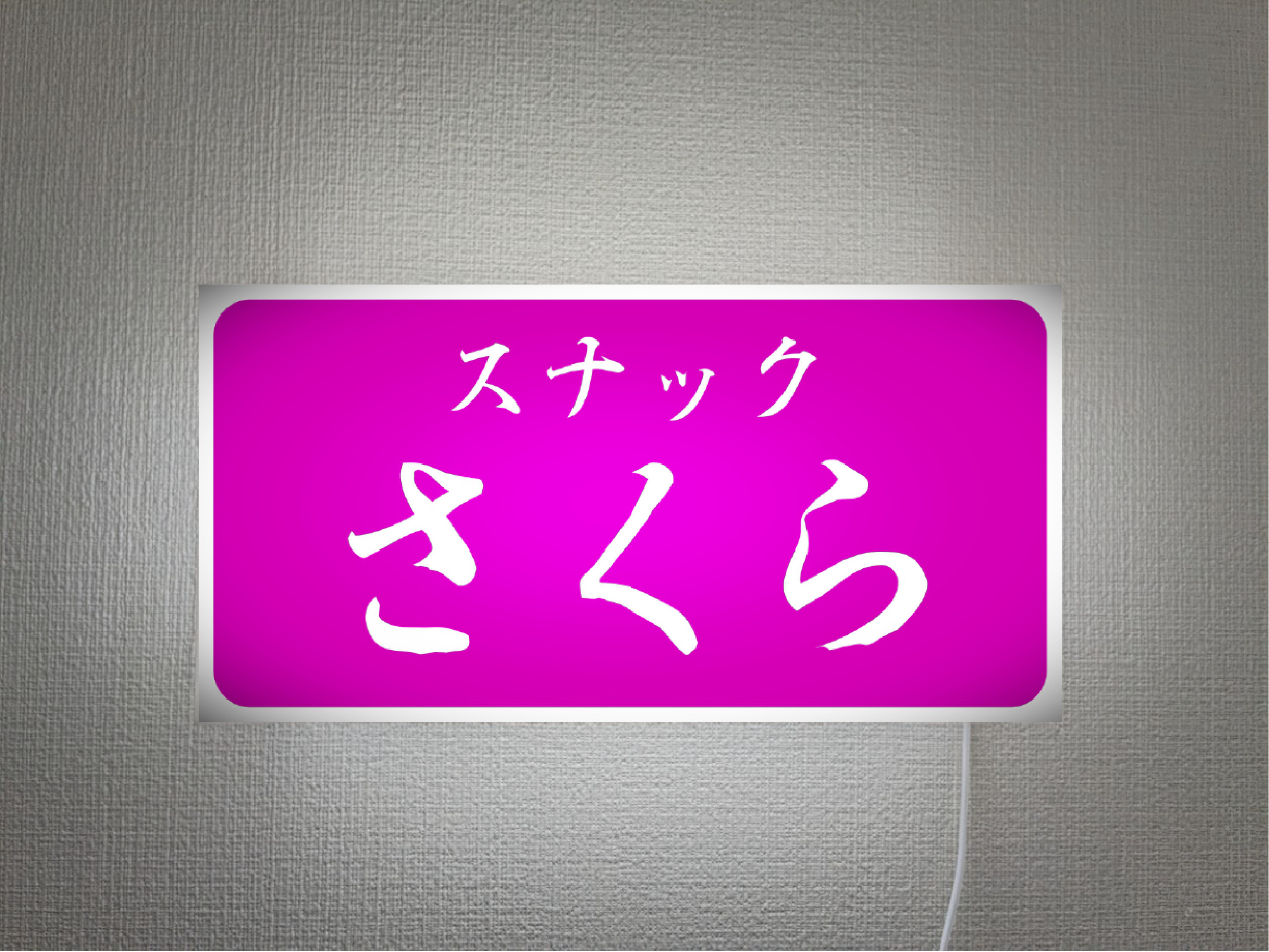 【オーダー無料】スナック パブ 宅飲み 酒 店舗 自宅 パーティー プレゼント 壁掛け 照明 看板 雑貨 ライトBOX