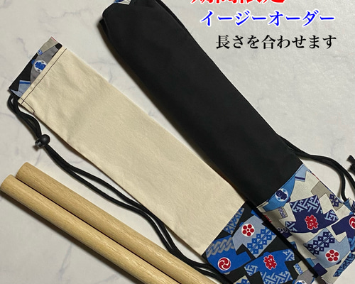 38〜54cm長さオーダー】受注生産 太鼓バチ袋 1組用バチケース