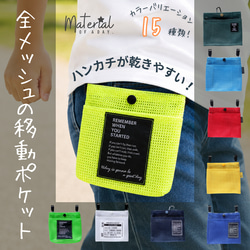 再販】ハンカチが乾きやすい全メッシュ移動ポケット*ふたなし移動