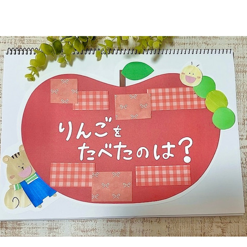 りんごを食べたのは？】スケッチブックシアター その他素材