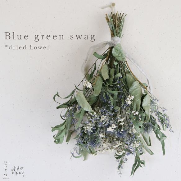 ブルーグリーンスワッグ ＊ ドライフラワー ナチュラルインテリア 北欧