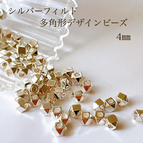 高品質 シルバーフィルド 多角形デザインビーズ 4㎜ 10個