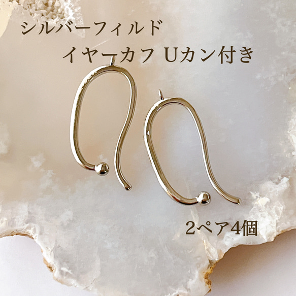 高品質 シルバーフィルド イヤーカフ Uカン付き 2ペア4個 シルバー 