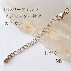 高品質 14kgf アジャスターチェーン カニカン付き しずく型 5個 14KGF