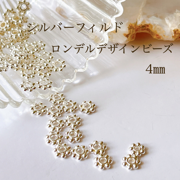 高品質 シルバーフィルド ロンデルデザインビーズ 4㎜ 10個 シルバー  