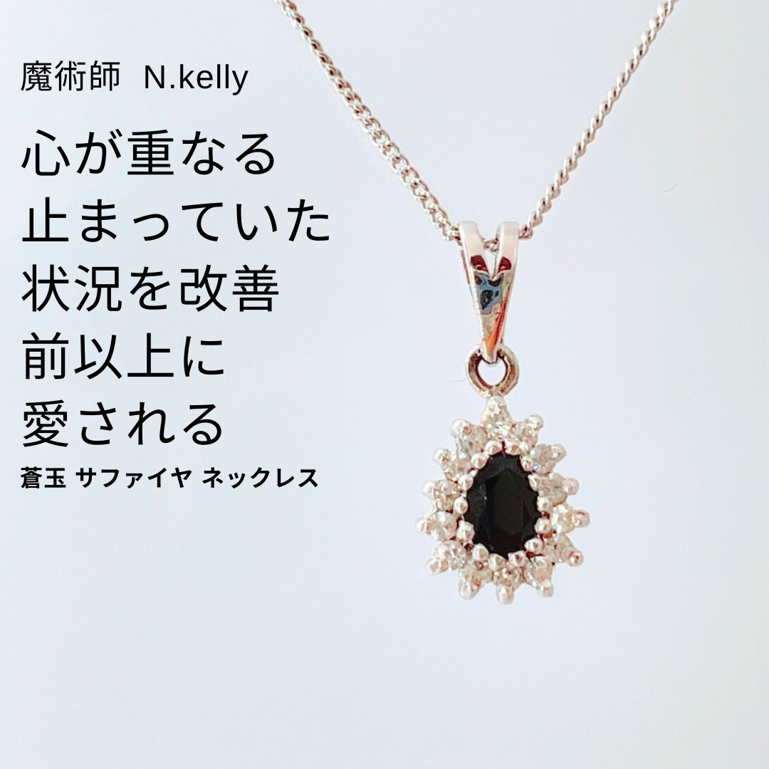 K345 心をつなぐサファイアネックレス 蒼玉の一粒石 誕生石が象徴する前向きな流れとご縁のお守り