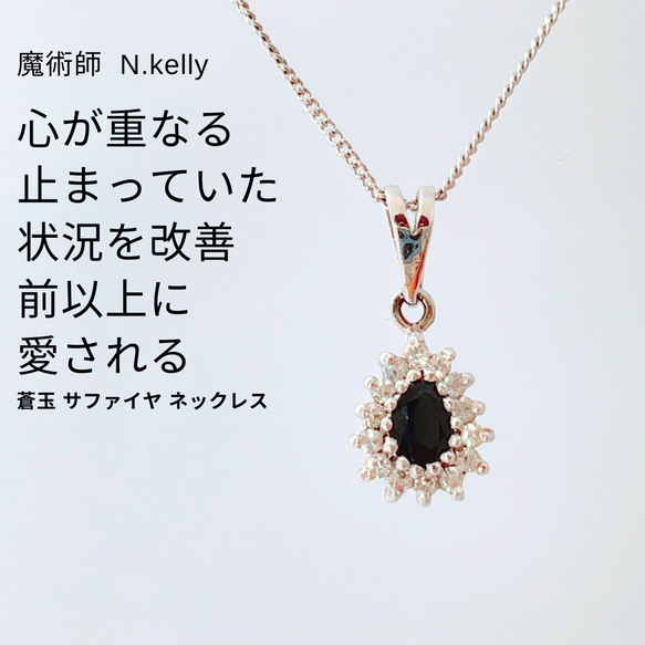 心が重なる 停止していた現状を動かす 蒼玉 サファイヤ ネックレス  