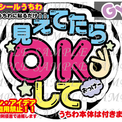 ファンサ うちわ文字 光沢紙シール 印刷 見えてたらOKして 型紙 GY6