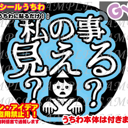 ファンサ うちわ文字 光沢紙シール 印刷 私の事見える？ 型紙 GY6