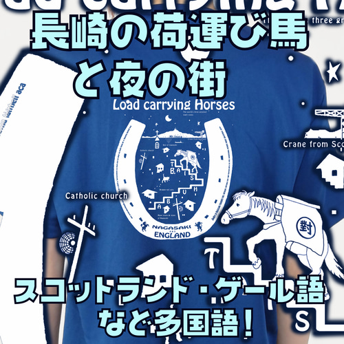 Tシャツ/長崎の荷運び馬/デザイン変更調整可/ドライTシャツ/ユニ