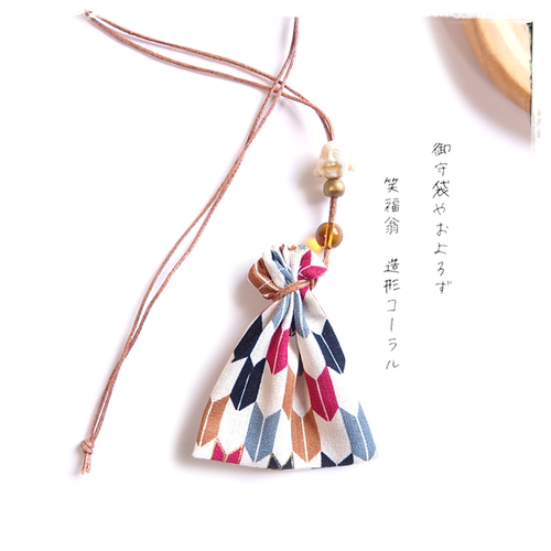 珊瑚＼笑福神／ネックレス 巾着袋・和柄 矢羽根／お守り袋 薬袋 持ち塩