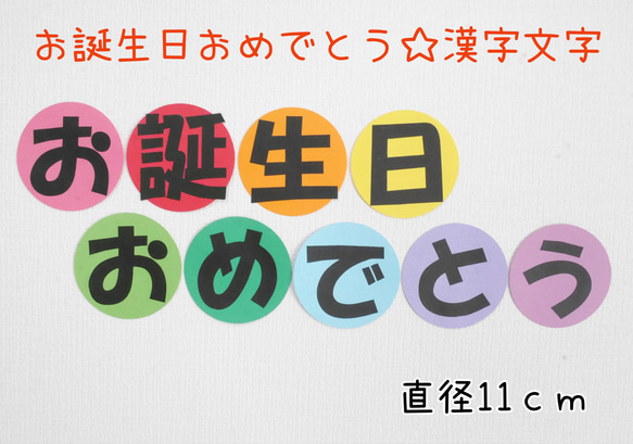 受注製作》お誕生日おめでとう☆文字の壁面飾り(漢字) 切り絵