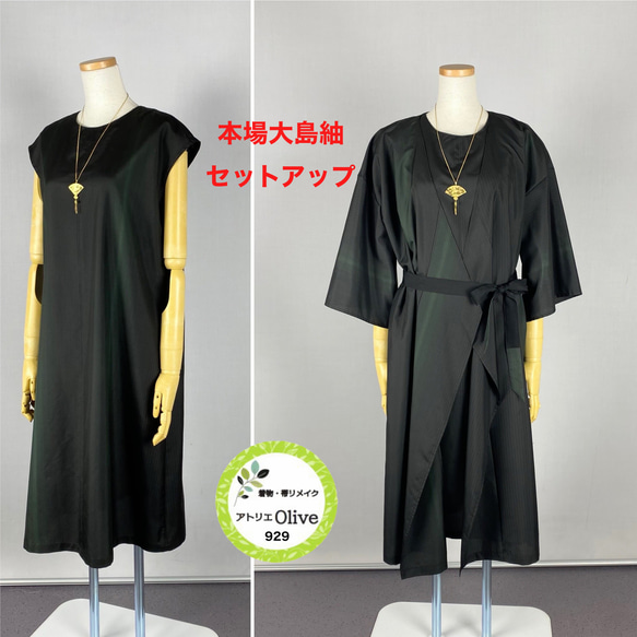 着物リメイク 本場大島紬 セットアップ セットアップ アトリエOlive929  