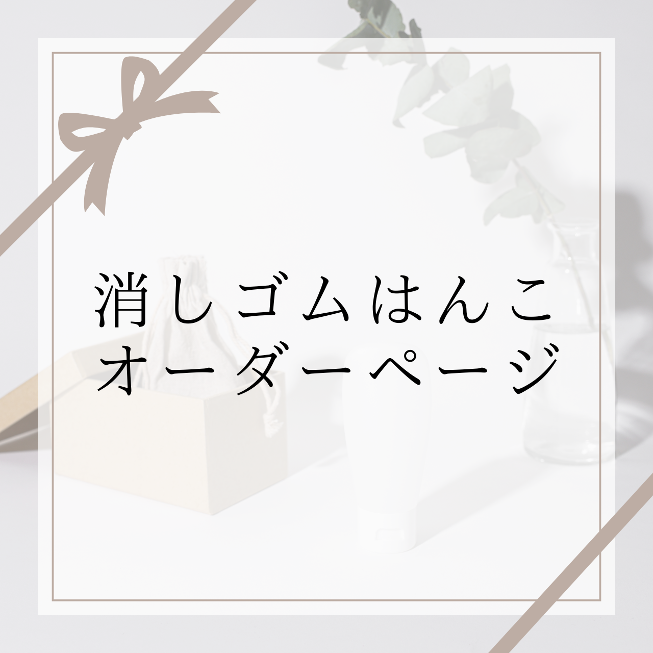 消しゴムはんこフルオーダー承ります!