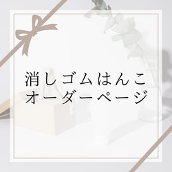 オーダー消しゴムハンコ のおすすめ人気通販 検索結果｜Creema