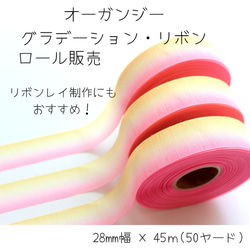 シャネルリボンロール50mグラデーションピンク 再販】オーガンジーグラデーションリボン ピンク〜イエロー 1