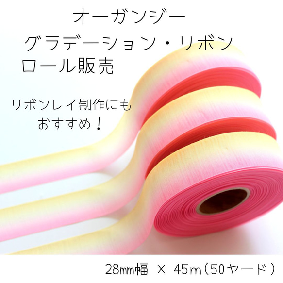 再販】オーガンジーグラデーションリボン ピンク〜イエロー 1