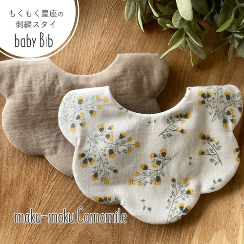 もくもくスタイ＊リバーシブル仕様＊moku-moku Camomile＊プチギフト 