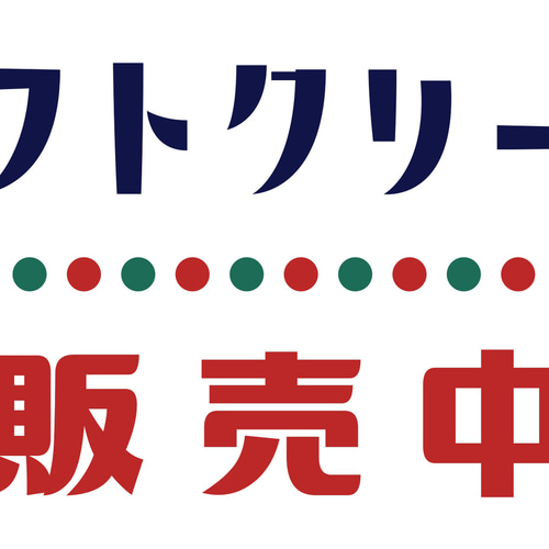 Lサイズ オーダー無料】ソフトクリーム アイスクリーム かき氷