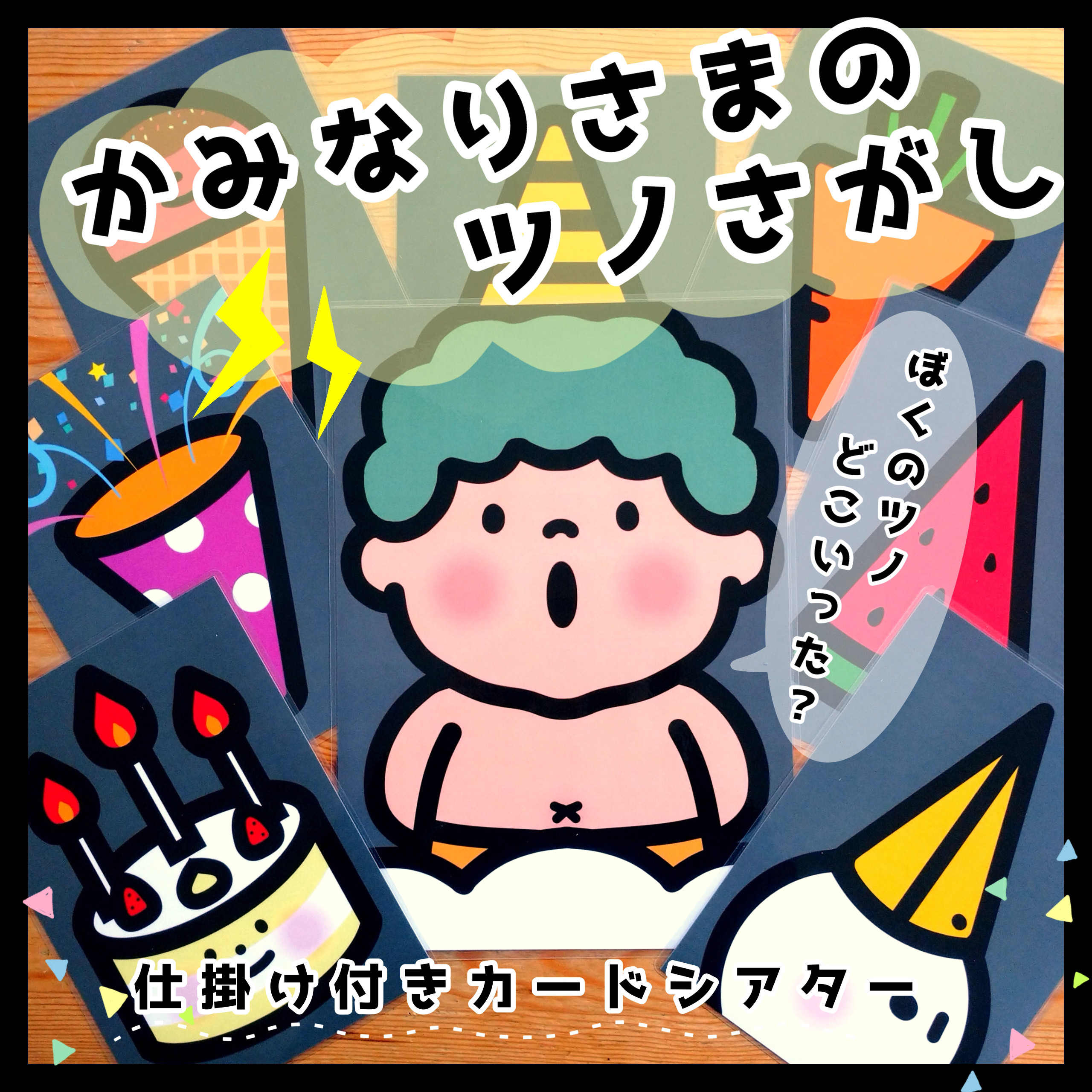 ツノツノどこいった？かみなりさまのツノさがし△仕掛けつきカード 
