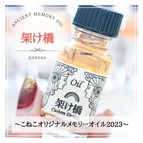架け橋】 アンシェントメモリーオイル フルボトル 15ml その他 