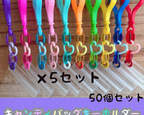 No.217A 50個セット キャンディバッグ キーホルダー クリア ハート
